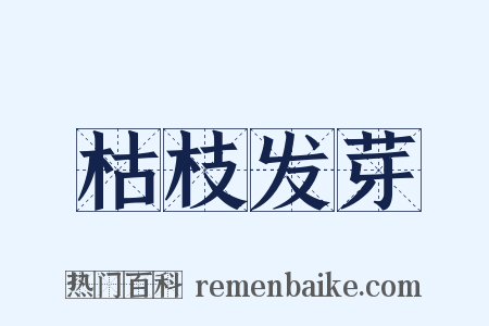 枯枝发芽是什么意思的图片